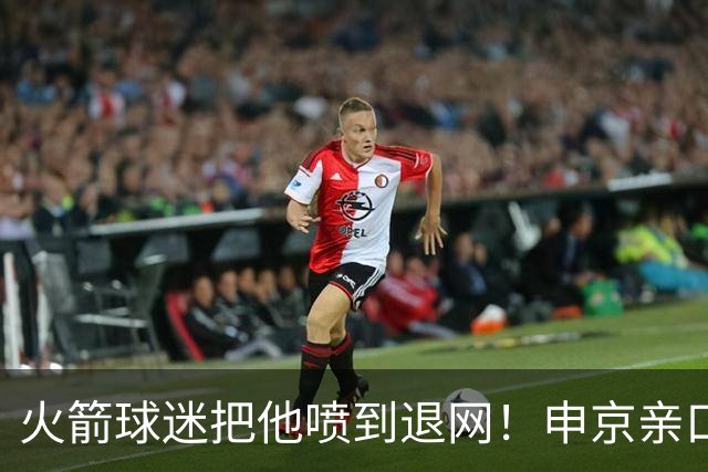 火箭球迷把他喷到退网！申京亲口解释为何删掉X账号